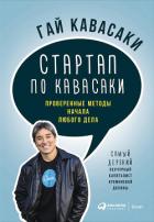 Книга Стартап по Кавасаки: Проверенные методы начала любого дела