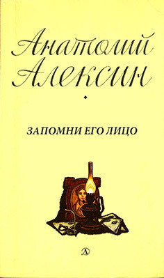 Книга Запомни его лицо