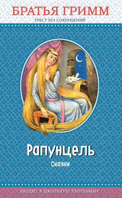 Книга Рапунцель
