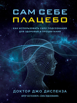 Книга Сам себе плацебо: как использовать силу подсознания для здоровья и процветания