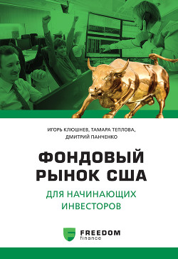 Книга Фондовый рынок США для начинающих инвесторов