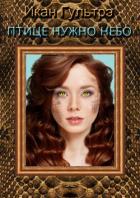 Книга Птице нужно небо. Часть III и IV (СИ)