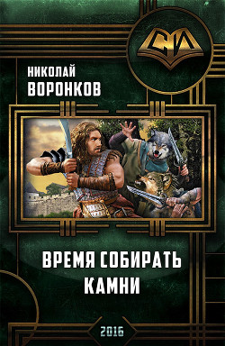 Книга Время собирать камни (СИ)