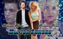 Книга Мы так близко (СИ)