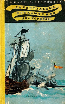 Книга Удивительные приключения Яна Корнела
