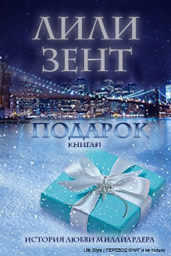 Книга Подарок (ЛП)