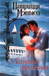 Книга Лабиринт отражений