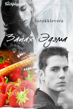 Книга Запах Эдема (СИ)
