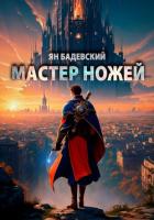 Книга Мастер ножей