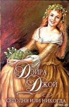 Книга Сегодня или никогда