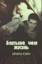 Книга Больше, чем жизнь (СИ)