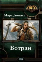 Книга Ботран (СИ)