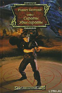 Книга Удел сироты