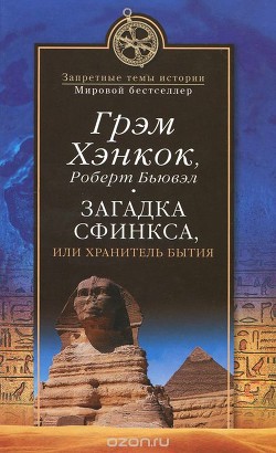 Книга Загадка Сфинкса. Или хранитель бытия