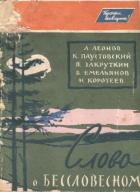 Книга Слово о бессловесном