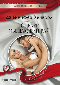 Книга Поцелуй, обещающий рай