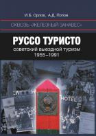 Книга Сквозь «железный занавес». Руссо туристо: советский выездной туризм. 1955-1991