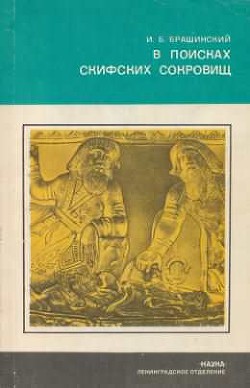 Книга В поисках скифских сокровищ