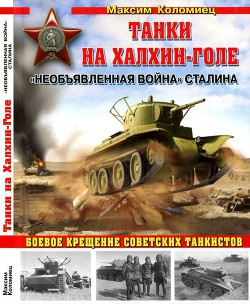 Книга Танки на Халхин-Голе "Необъявленная война Сталина"