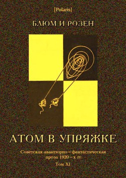 Книга Атом в упряжке