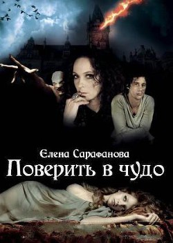 Книга Поверить в чудо-3 (СИ)