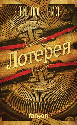 Книга Лотерея