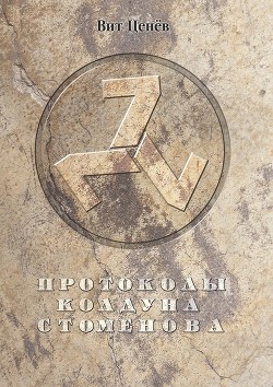 Книга Протоколы колдуна Стоменова часть II