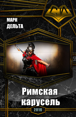Книга Римская карусель (СИ)