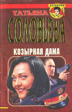 Книга Козырная дама