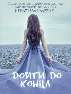 Книга Дойти до конца