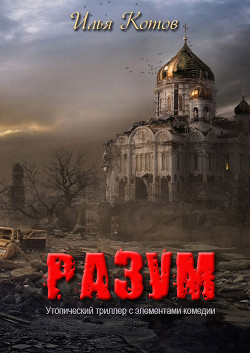 Книга Разум (СИ)