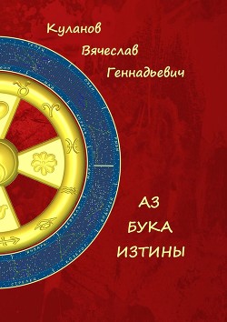 Книга АЗ БУКА ИЗТИНЫ