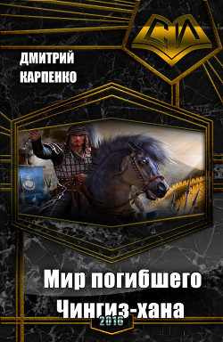 Книга Мир погибшего Чингиз-хана (таймлайн) (СИ)