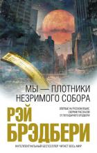 Книга Мы – плотники незримого собора (сборник)
