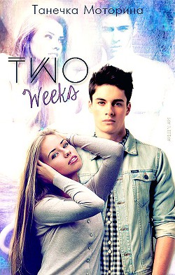 Книга Two Weeks (СИ)