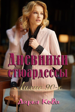 Книга Дневники стюардессы.Лихие 90-е