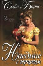 Книга Наедине с герцогом