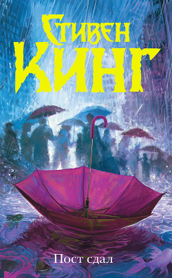 Книга Пост сдал