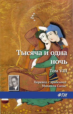 Книга Тысяча и одна ночь. Том VIII