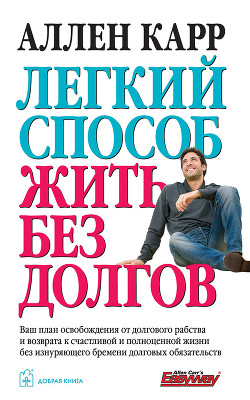 Книга Легкий способ жить без долгов