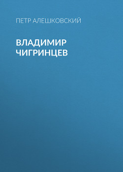 Книга Владимир Чигринцев