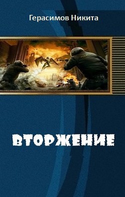Книга Вторжение (СИ)
