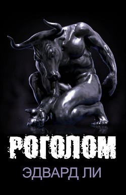 Книга Роголом (ЛП)