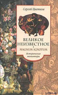 Книга Великое неизвестное