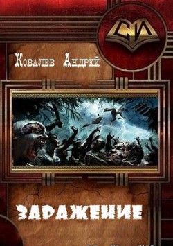Книга Заражение (СИ)