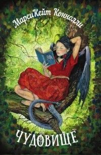 Книга Чудовище (ЛП)