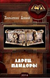 Книга Ларец Пандоры (СИ)