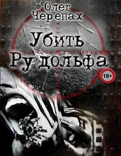 Книга Убить Рудольфа