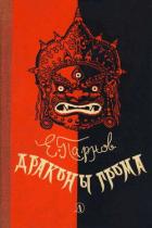 Книга Драконы грома
