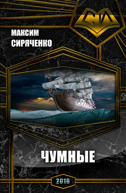 Книга Чумные (СИ)
